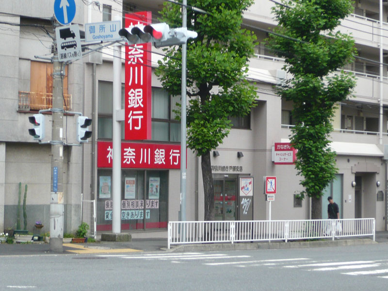 神奈川銀行戸部支店